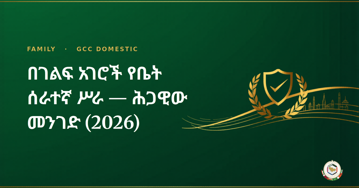 በገልፍ አገሮች የቤት ሰራተኛ ሥራ — ሕጋዊው መንገድ (2026)