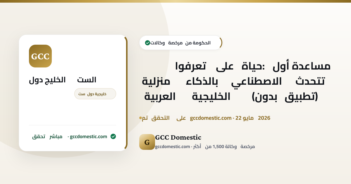 تعرفوا على حياة: أول مساعدة منزلية بالذكاء الاصطناعي تتحدث العربية الخليجية (بدون تطبيق)