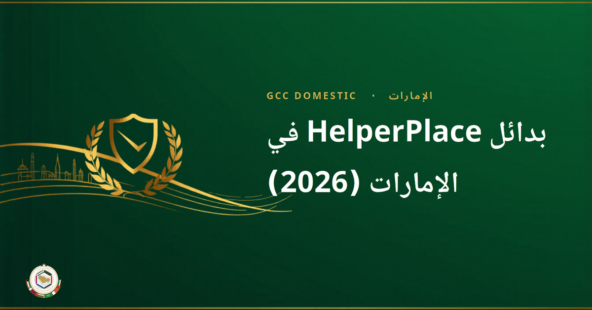 بدائل HelperPlace في الإمارات (2026): طرق أكثر أمانًا لاستقدام عاملة منزلية
