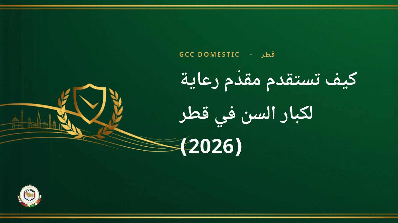 كيف تستقدم مقدّم رعاية لكبار السن في قطر (2026): التكلفة والخطوات