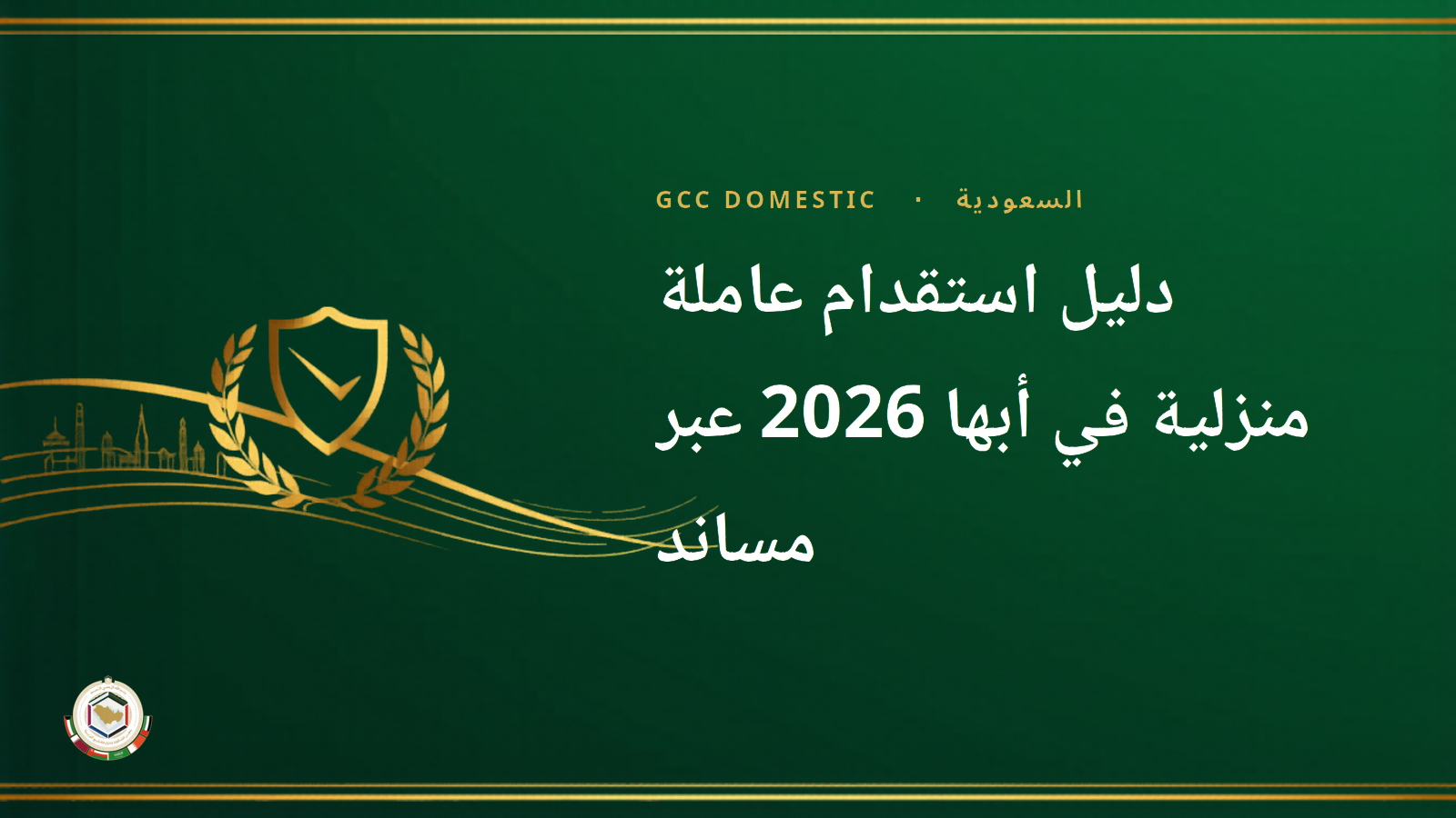 دليل استقدام عاملة منزلية في أبها 2026 عبر مساند – التكاليف والشروط