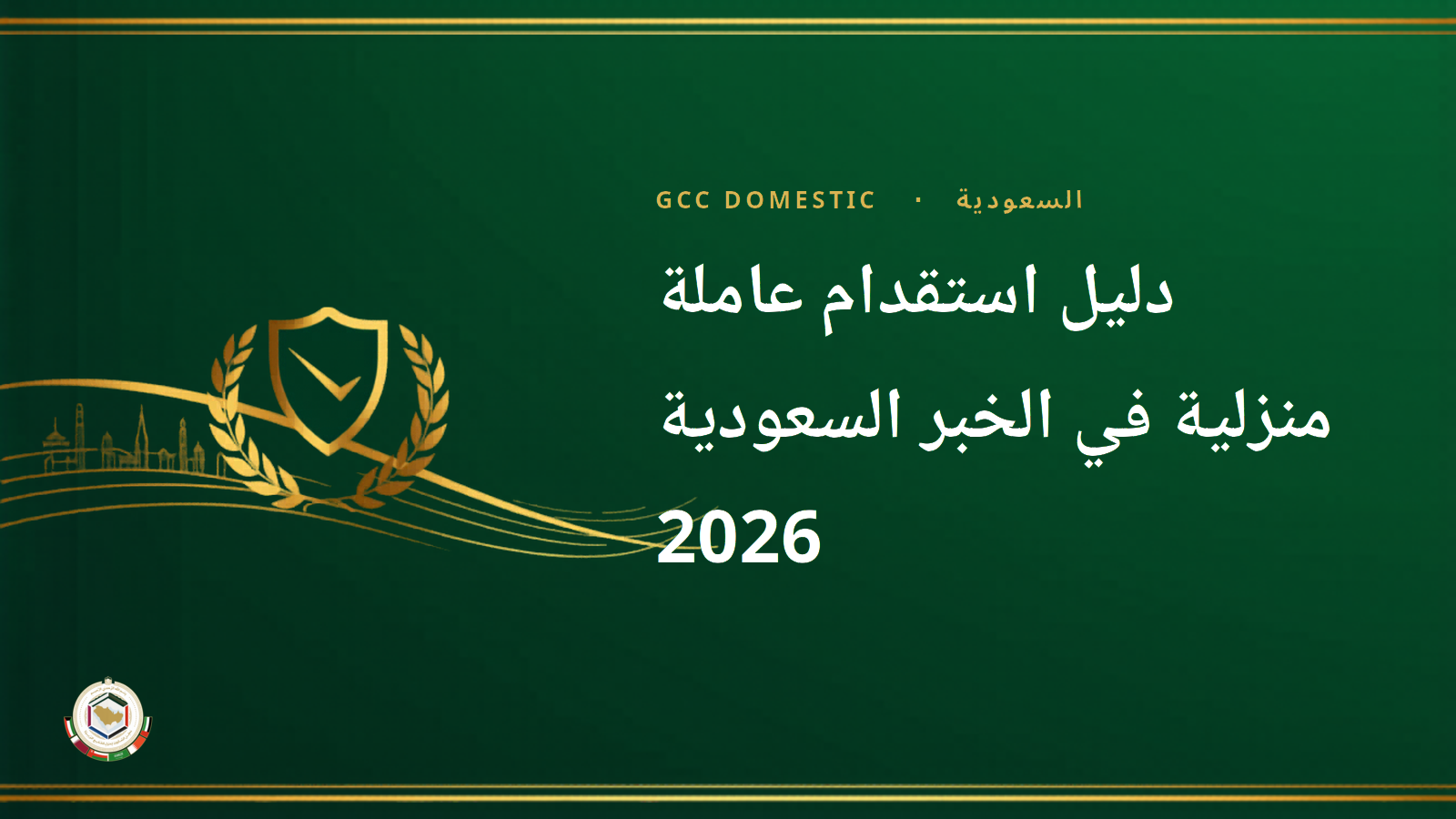دليل استقدام عاملة منزلية في الخبر السعودية 2026 — مساند خطوة بخطوة