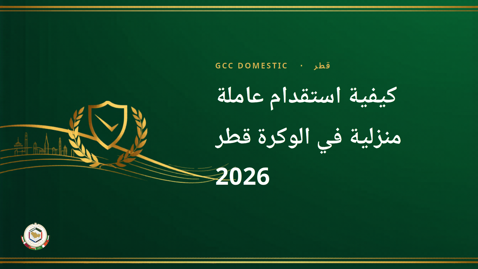 كيفية استقدام عاملة منزلية في الوكرة قطر 2026 — الدليل القانوني الكامل