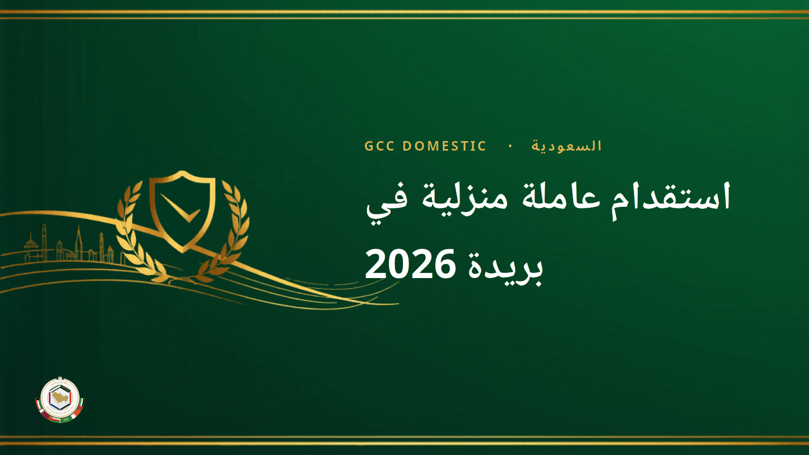 استقدام عاملة منزلية في بريدة 2026 – دليل مساند الكامل