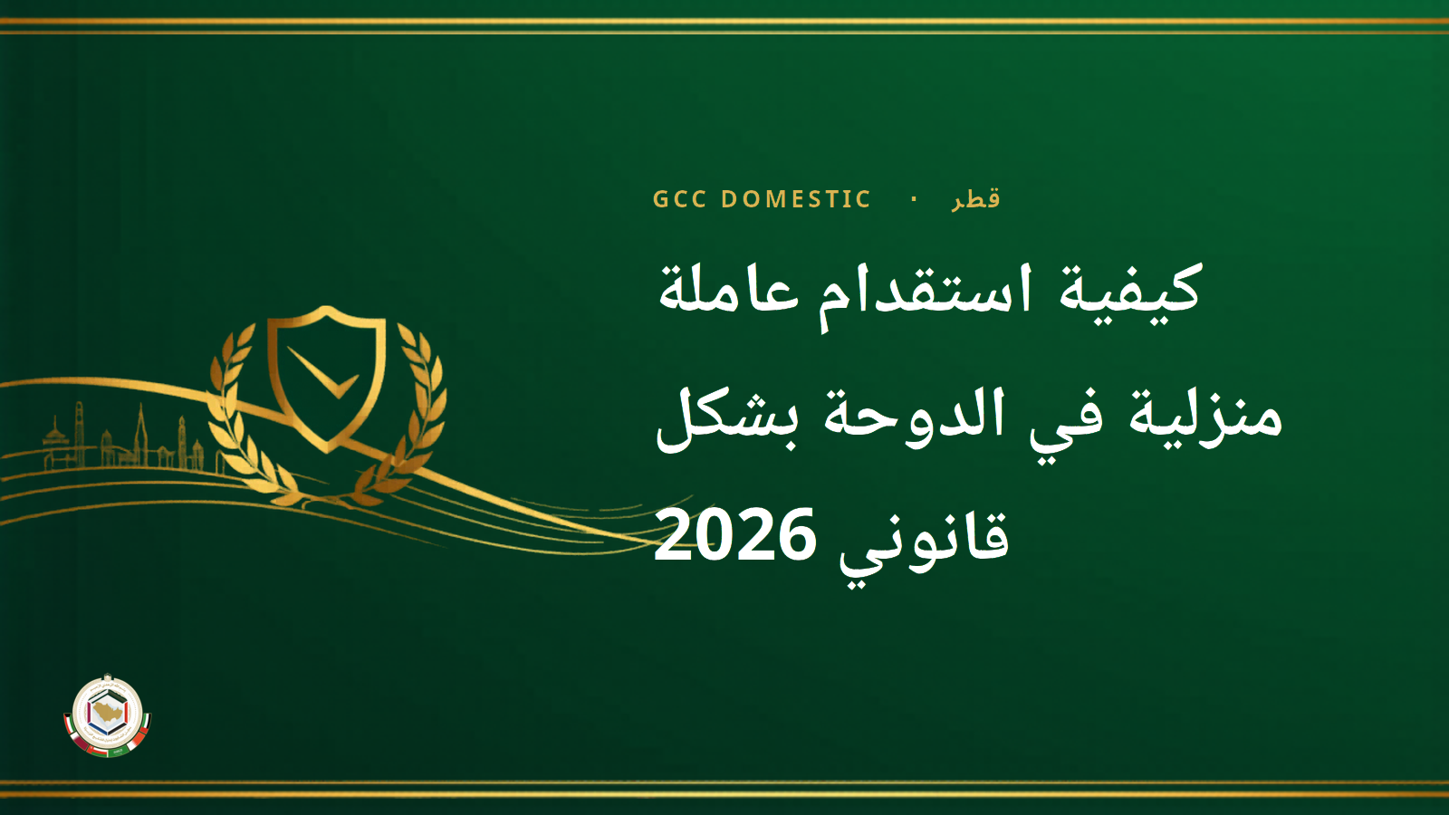 كيفية استقدام عاملة منزلية في الدوحة بشكل قانوني 2026