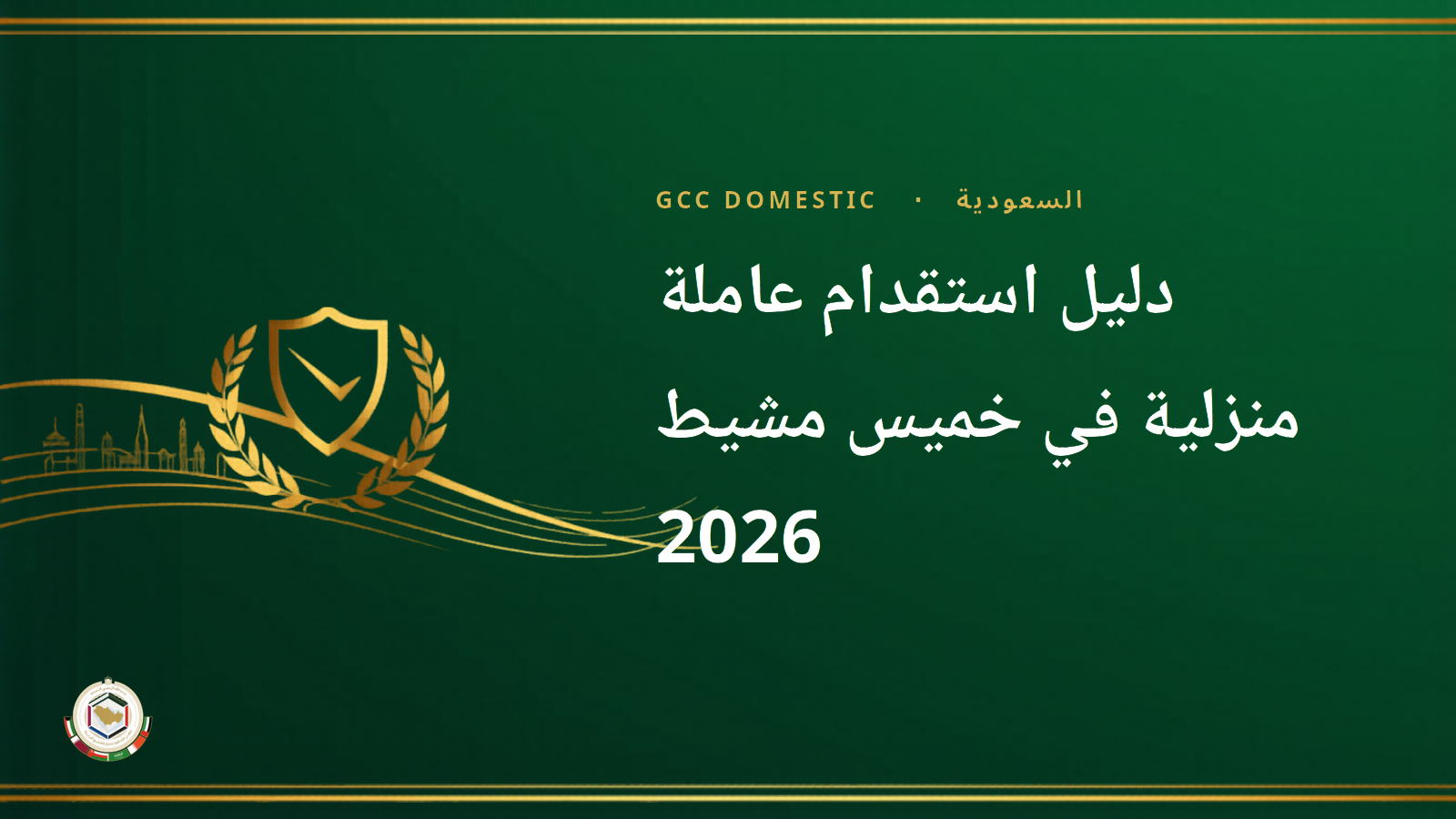 دليل استقدام عاملة منزلية في خميس مشيط 2026 — مساند (الخطوات والتكاليف)
