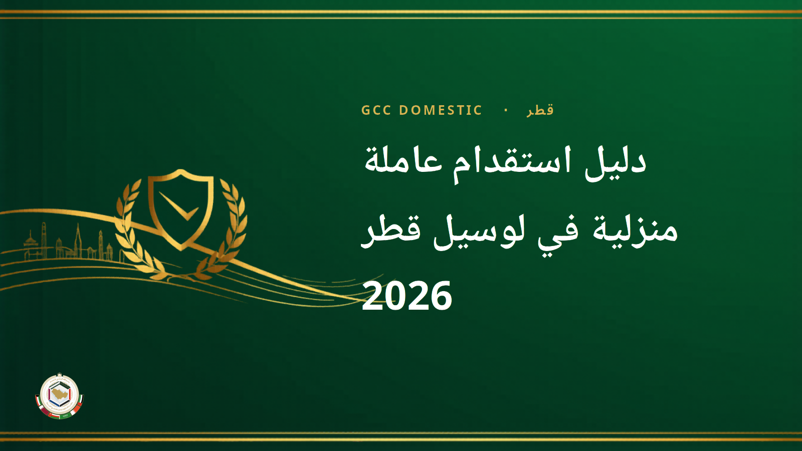 دليل استقدام عاملة منزلية في لوسيل قطر 2026 — توظيف في المدينة الجديدة