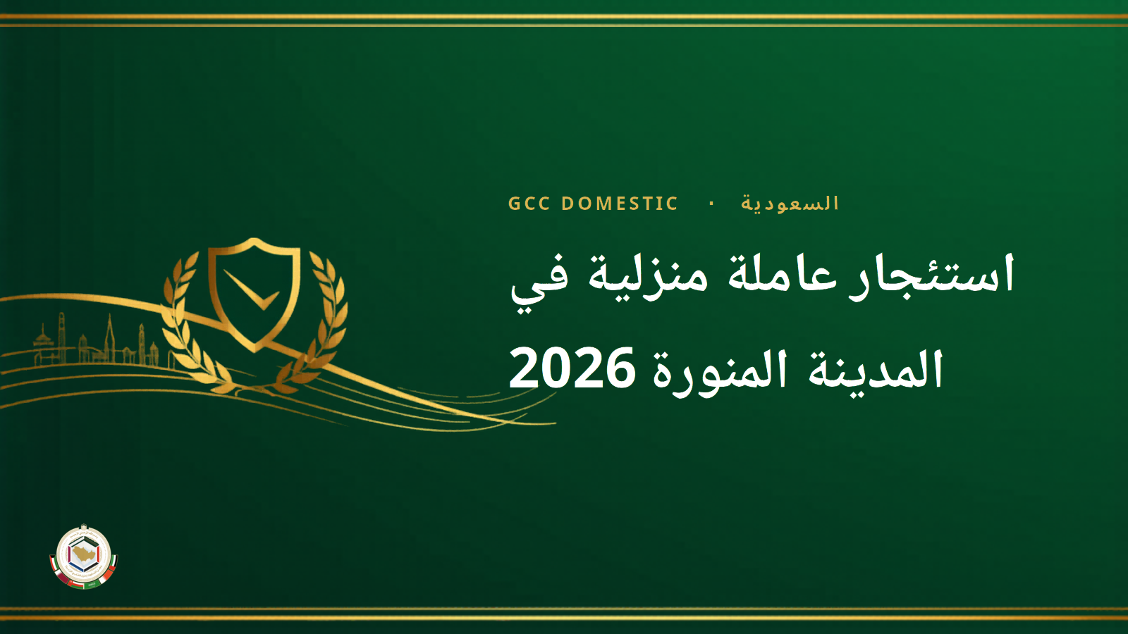 استئجار عاملة منزلية في المدينة المنورة 2026 – الدليل القانوني الكامل عبر مساند