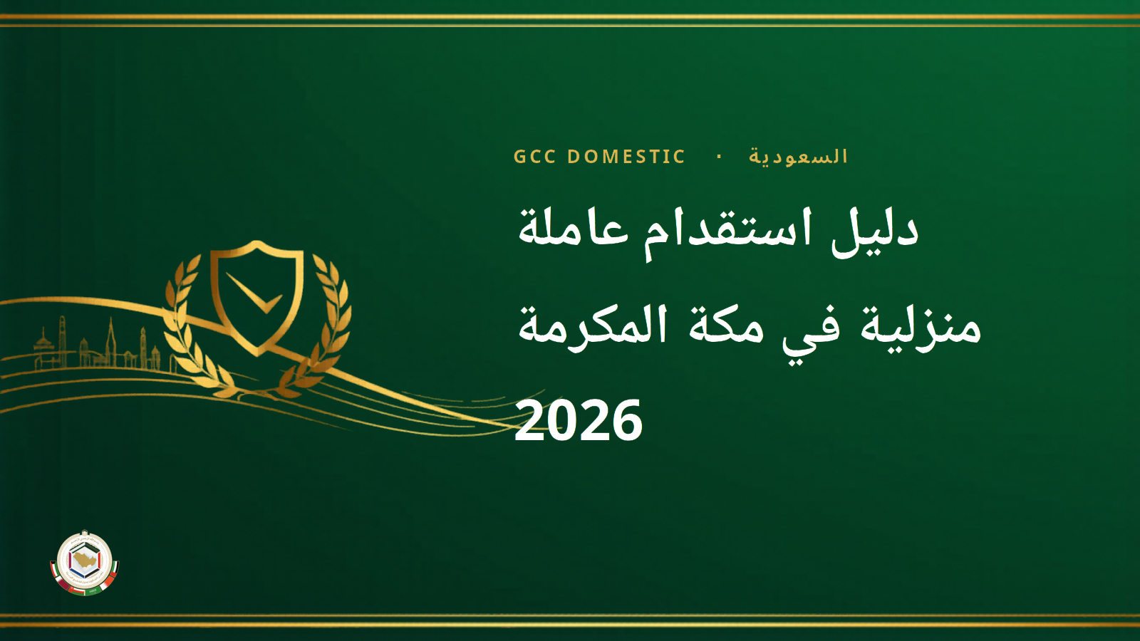 دليل استقدام عاملة منزلية في مكة المكرمة 2026 — الإجراءات القانونية والتكاليف