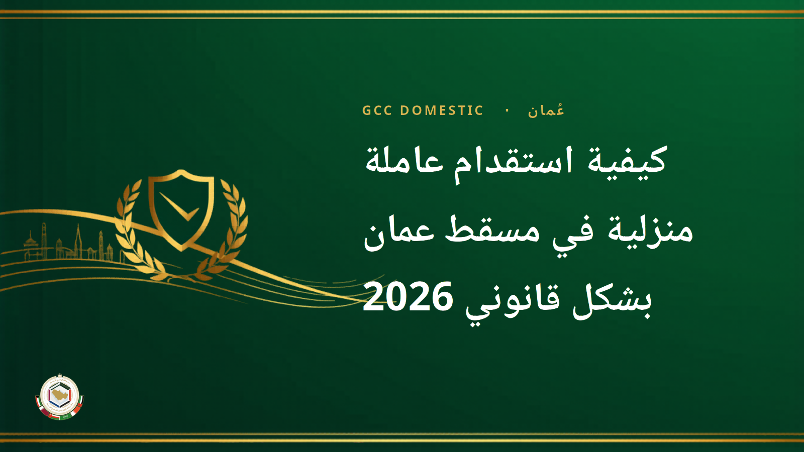 كيفية استقدام عاملة منزلية في مسقط عمان بشكل قانوني 2026