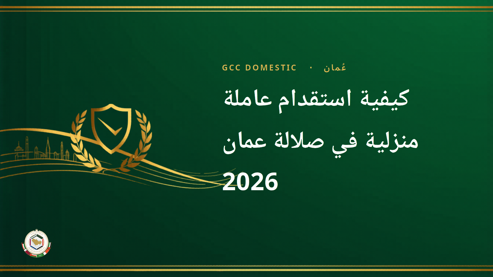كيفية استقدام عاملة منزلية في صلالة عمان 2026 — الدليل القانوني الكامل