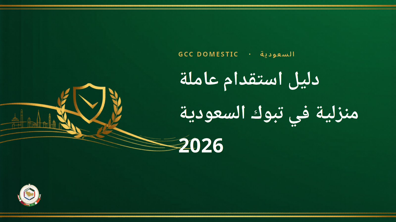 دليل استقدام عاملة منزلية في تبوك السعودية 2026 — مساند كامل