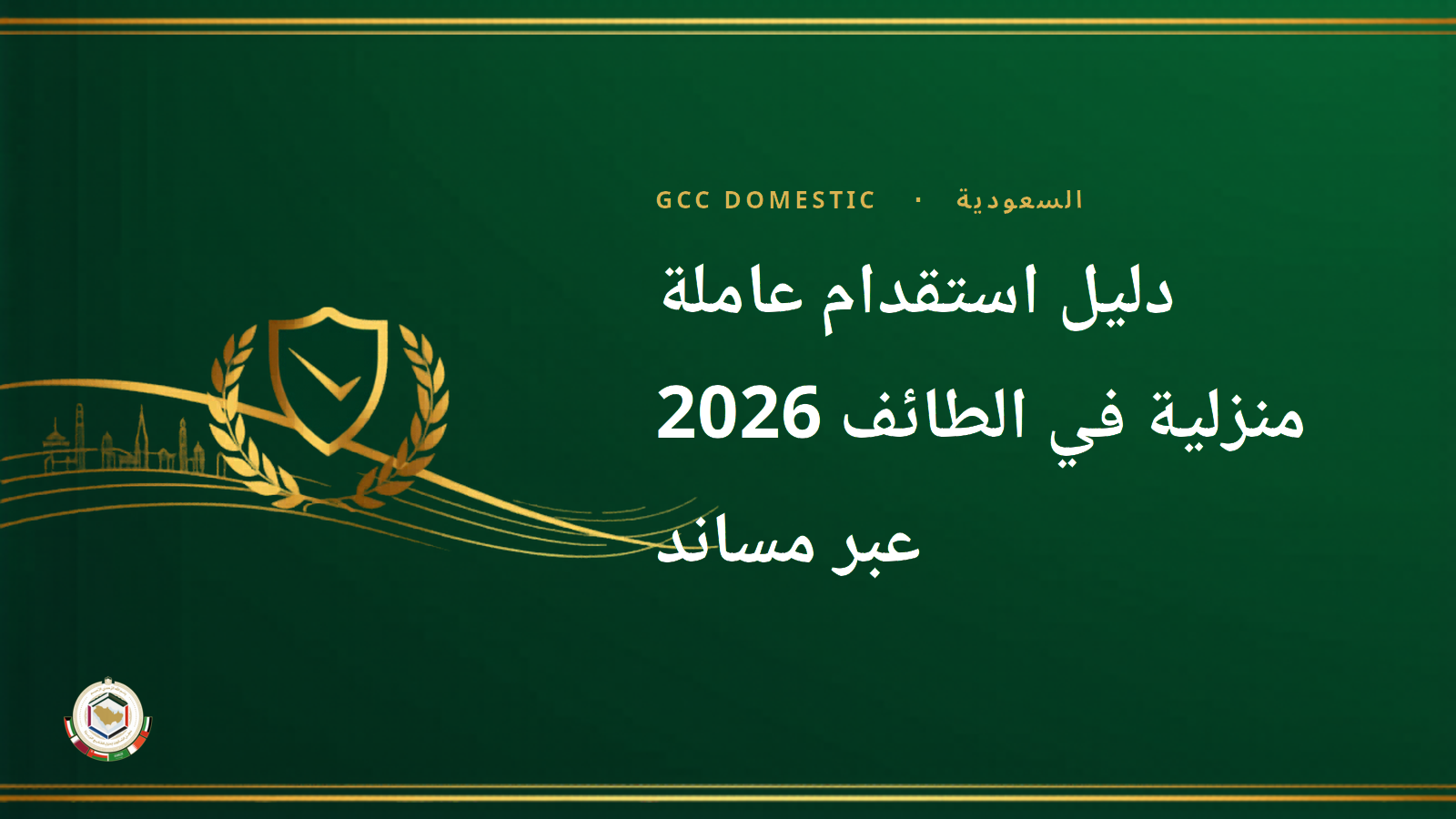 دليل استقدام عاملة منزلية في الطائف 2026 عبر مساند – التكاليف والإجراءات