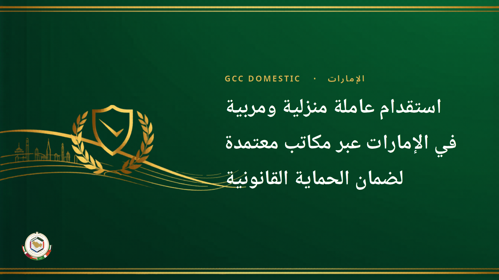 استقدام عاملة منزلية ومربية في الإمارات عبر مكاتب معتمدة لضمان الحماية القانونية