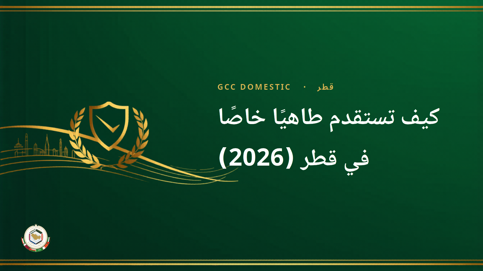 كيف تستقدم طاهيًا خاصًا في قطر (2026): التكلفة والراتب