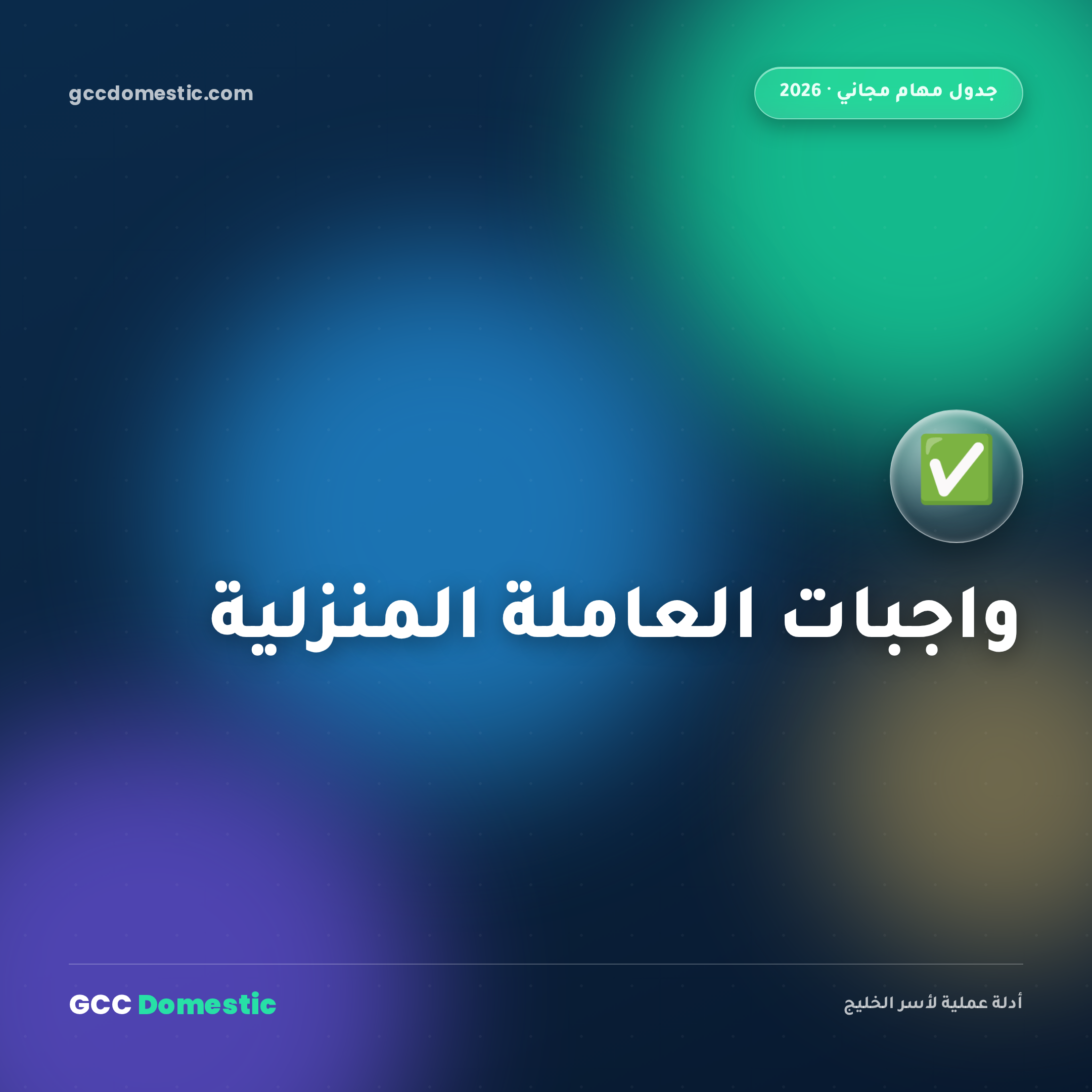 واجبات ومسؤوليات العاملة المنزلية: القائمة الكاملة + جدول مهام مجاني (2026)