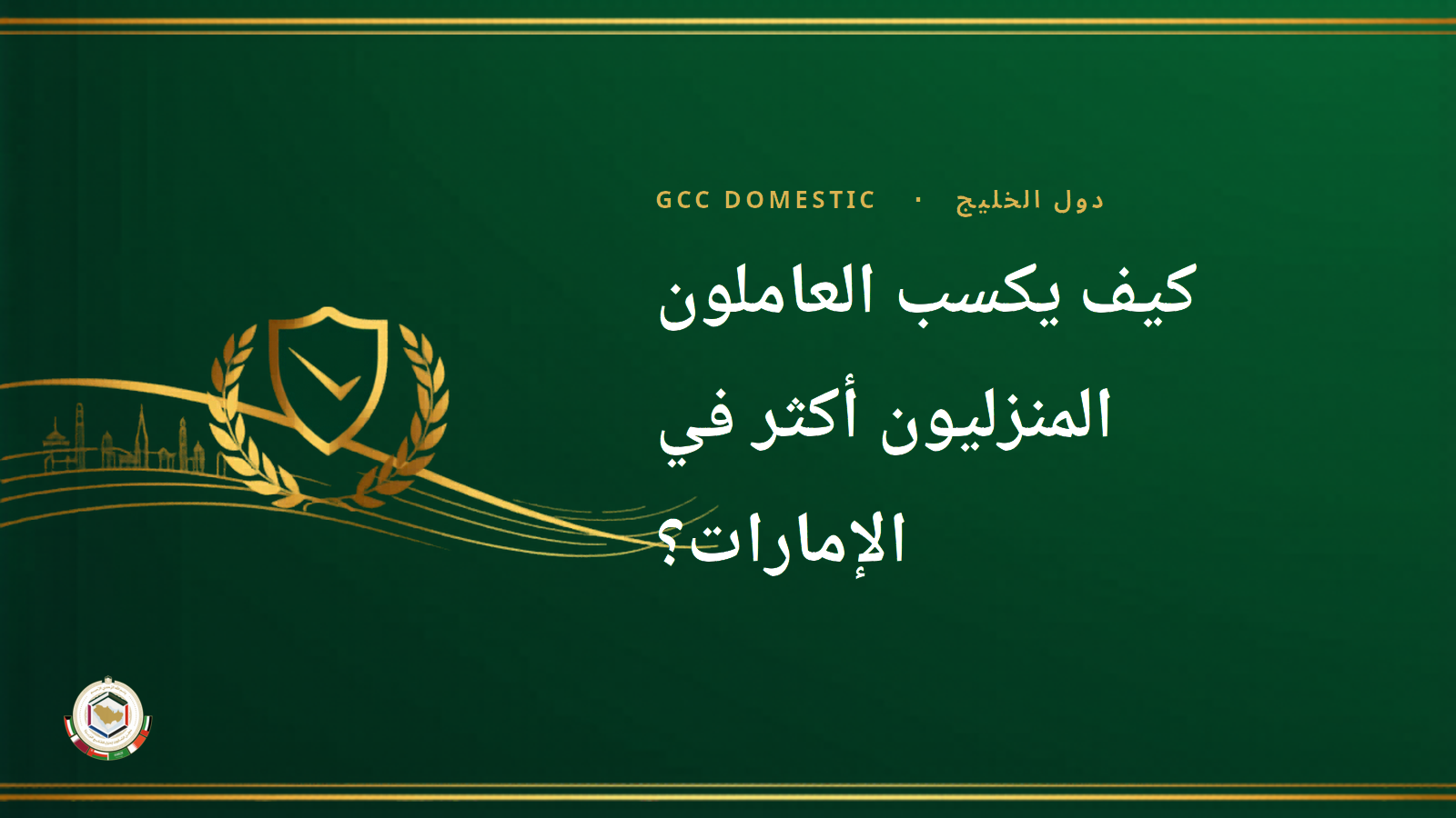 كيف يكسب العاملون المنزليون أكثر في الإمارات؟ دورات مجانية تطوّر مهنتك (2026)