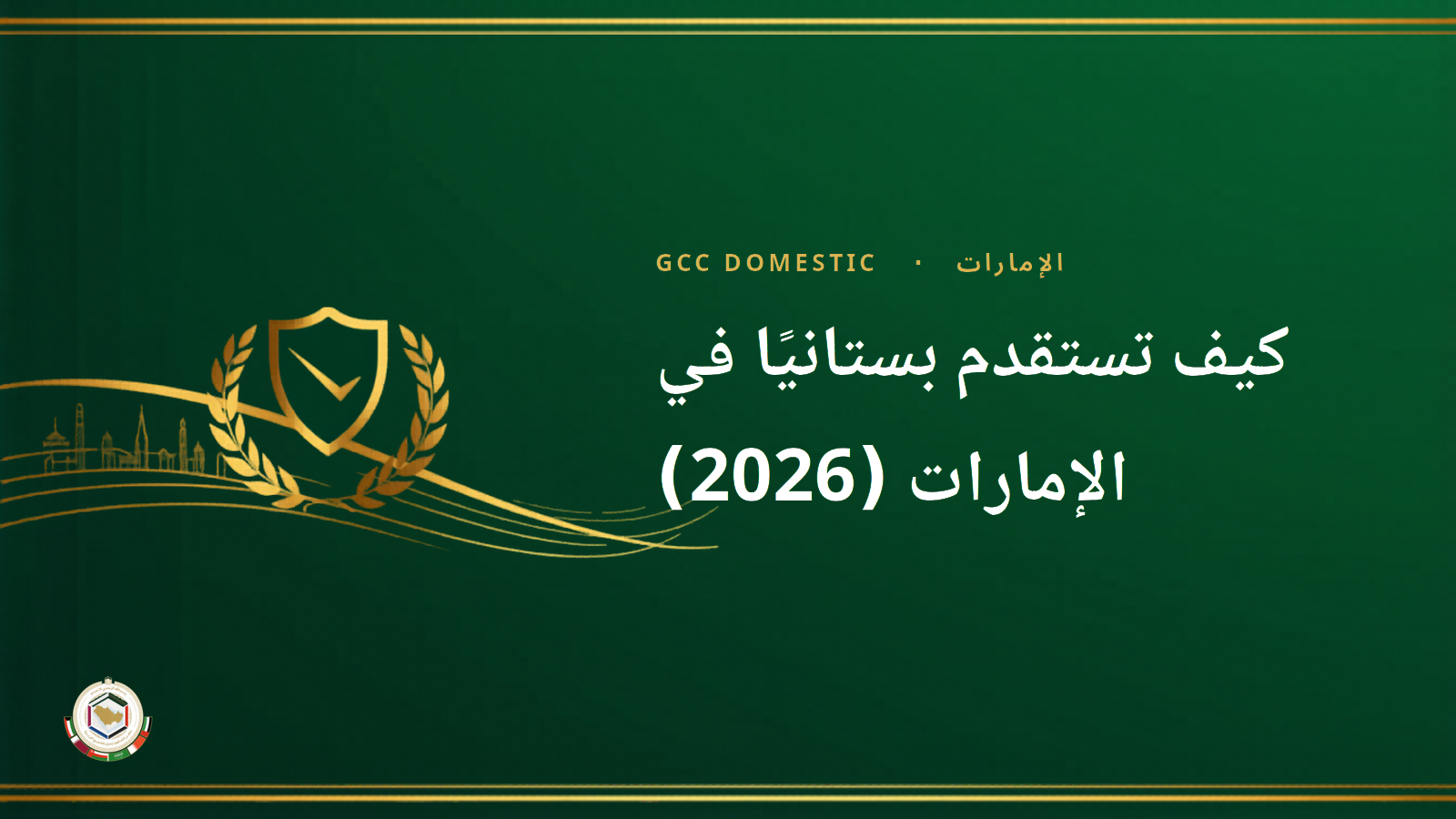 كيف تستقدم بستانيًا في الإمارات (2026): التكلفة والراتب والخطوات
