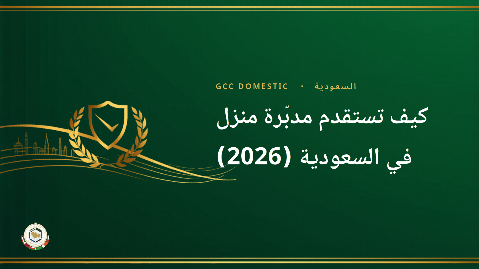 كيف تستقدم مدبّرة منزل في السعودية (2026): التكلفة والراتب والخطوات