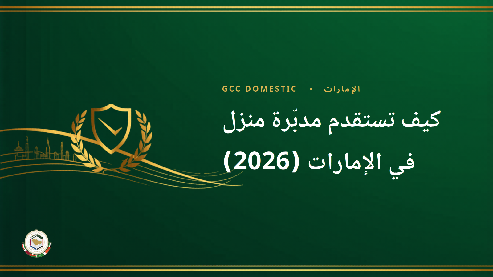كيف تستقدم مدبّرة منزل في الإمارات (2026): التكلفة والراتب والخطوات