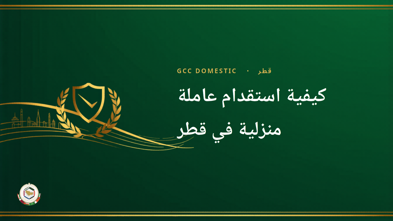 كيفية استقدام عاملة منزلية في قطر: الدليل القانوني الكامل خطوة بخطوة 2026