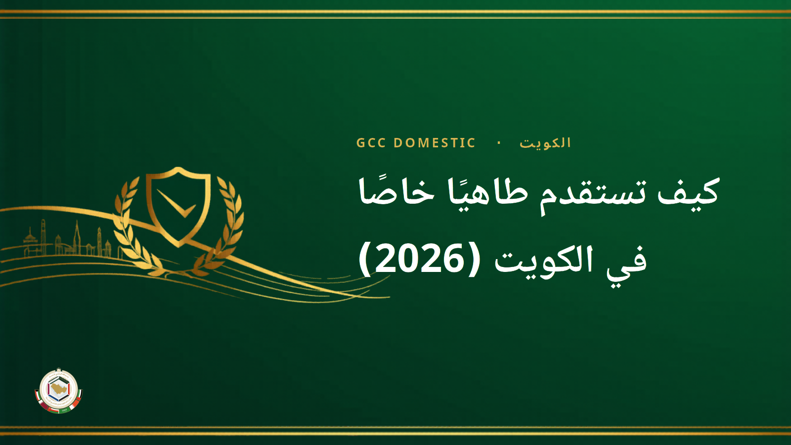 كيف تستقدم طاهيًا خاصًا في الكويت (2026): التكلفة والراتب