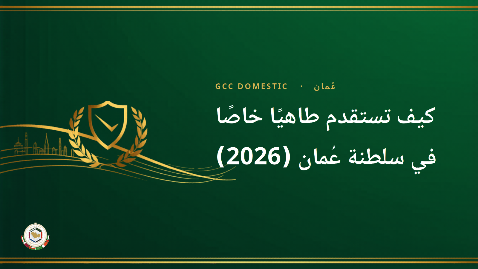 كيف تستقدم طاهيًا خاصًا في سلطنة عُمان (2026): التكلفة والراتب