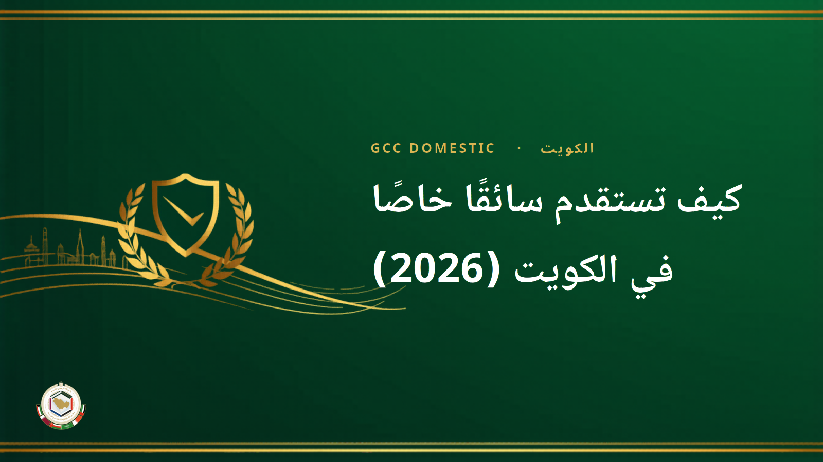 كيف تستقدم سائقًا خاصًا في الكويت (2026): التكلفة والراتب
