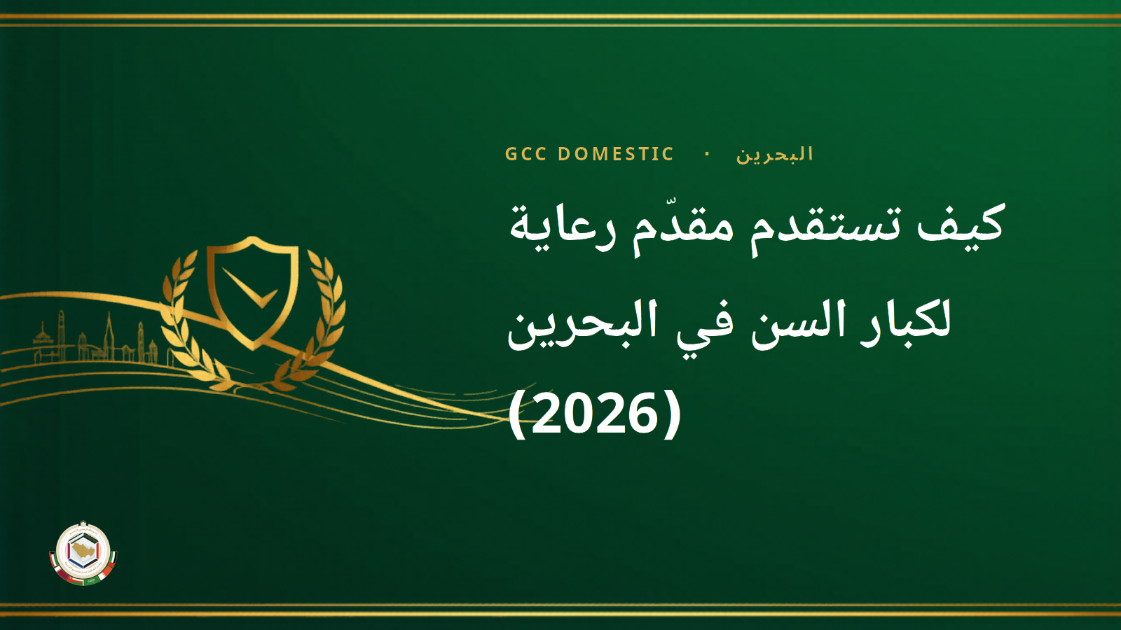 كيف تستقدم مقدّم رعاية لكبار السن في البحرين (2026): التكلفة والخطوات