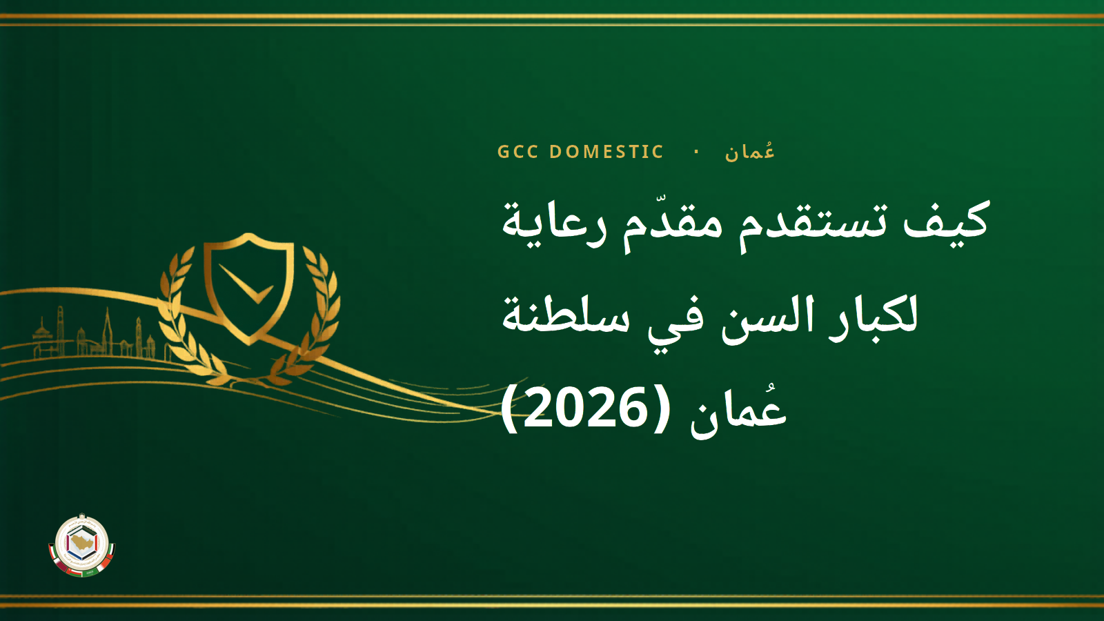 كيف تستقدم مقدّم رعاية لكبار السن في سلطنة عُمان (2026): التكلفة والخطوات