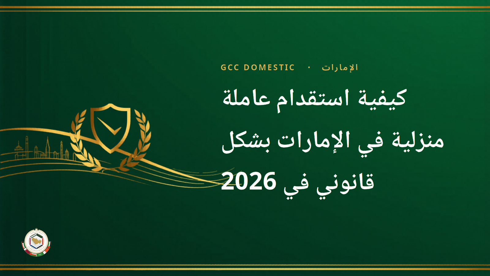 كيفية استقدام عاملة منزلية في الإمارات بشكل قانوني في 2026