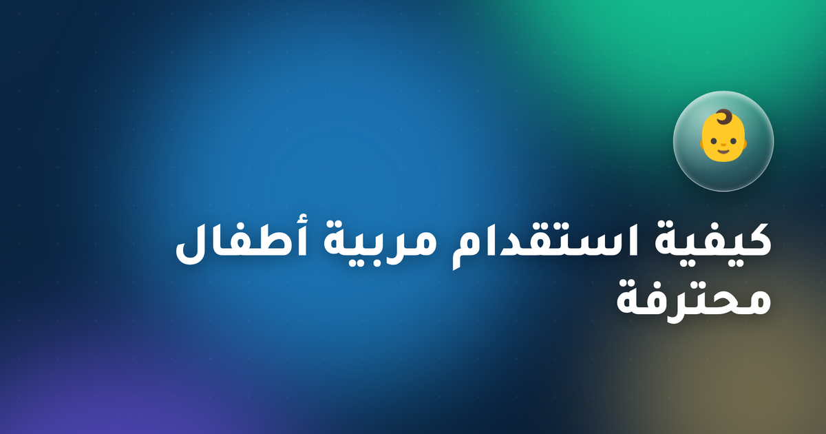 كيفية استقدام مربية أطفال محترفة في أبوظبي (2026): الدليل الكامل خطوة بخطوة