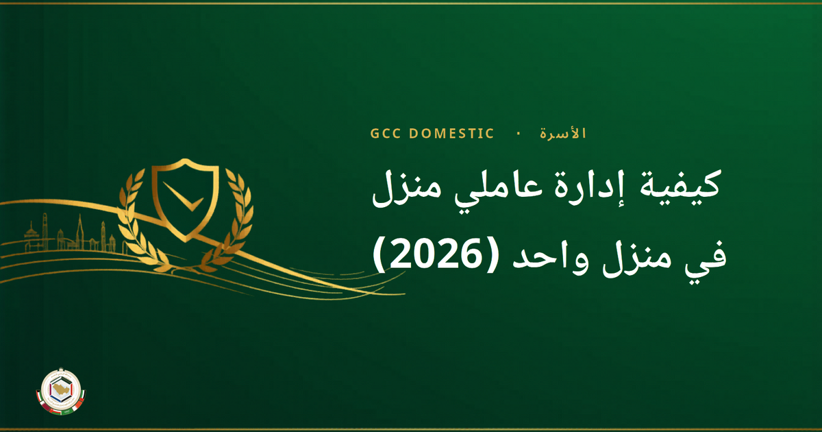 كيفية إدارة عاملي منزل في منزل واحد (2026): تقسيم المهام، الانسجام والقواعد العادلة