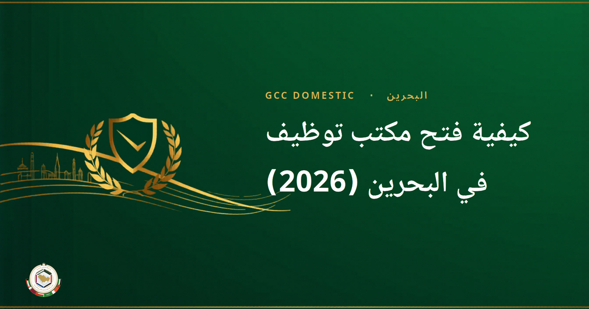 كيفية فتح مكتب توظيف في البحرين (2026)