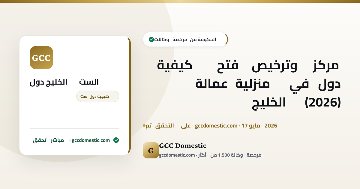 كيفية فتح وترخيص مركز عمالة منزلية في دول الخليج (2026)
