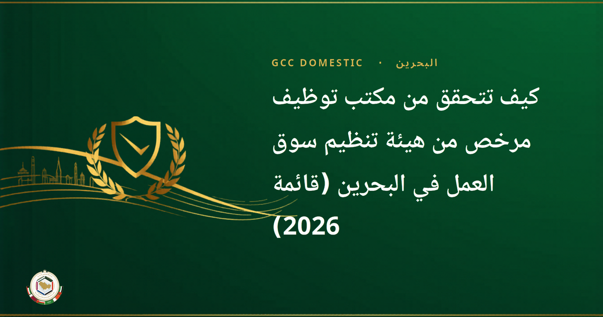 كيف تتحقق من مكتب توظيف مرخص من هيئة تنظيم سوق العمل في البحرين (قائمة 2026)