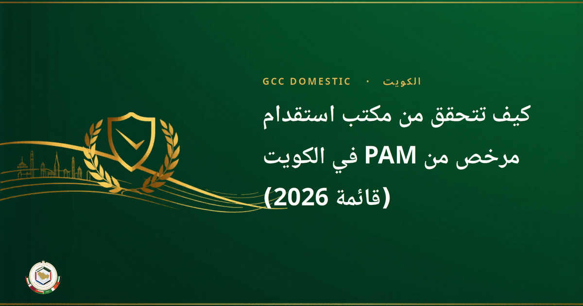 كيف تتحقق من مكتب استقدام مرخص من PAM في الكويت (قائمة 2026)