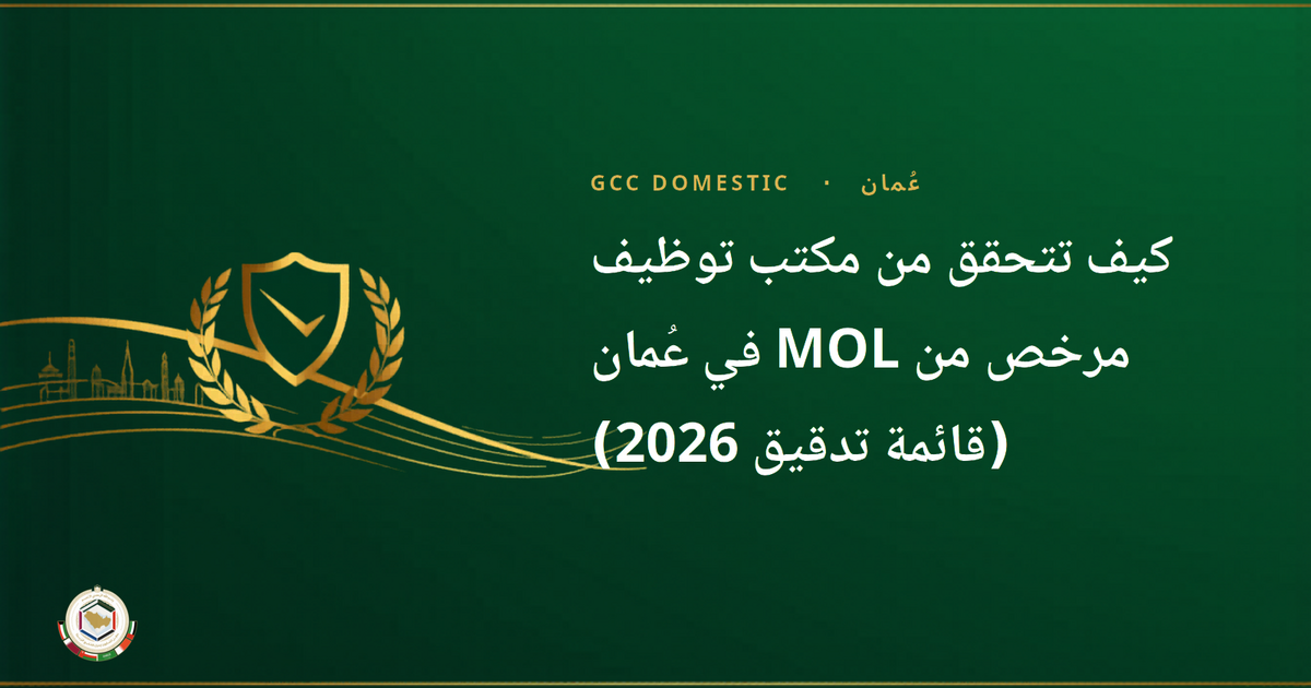 كيف تتحقق من مكتب توظيف مرخص من MOL في عُمان (قائمة تدقيق 2026)