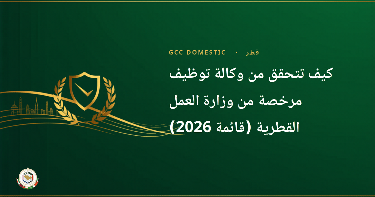 كيف تتحقق من وكالة توظيف مرخصة من وزارة العمل القطرية (قائمة 2026)