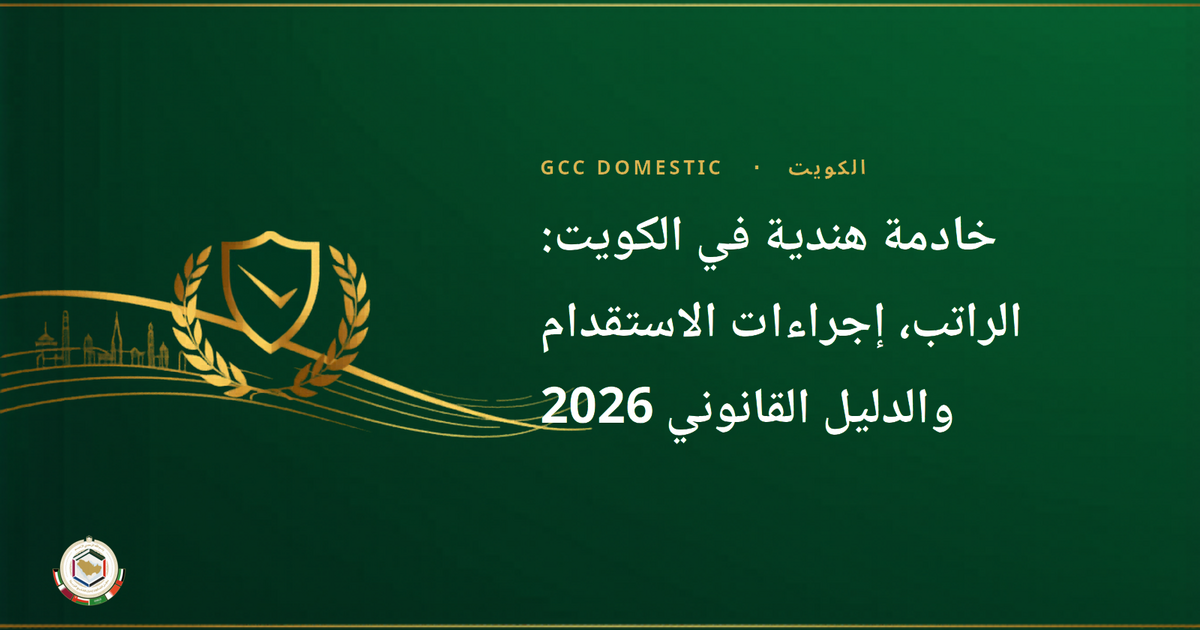 خادمة هندية في الكويت: الراتب، إجراءات الاستقدام والدليل القانوني 2026