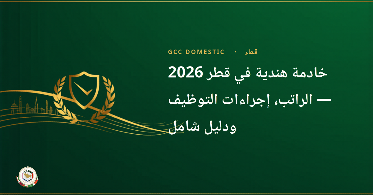 خادمة هندية في قطر 2026 — الراتب، إجراءات التوظيف ودليل شامل