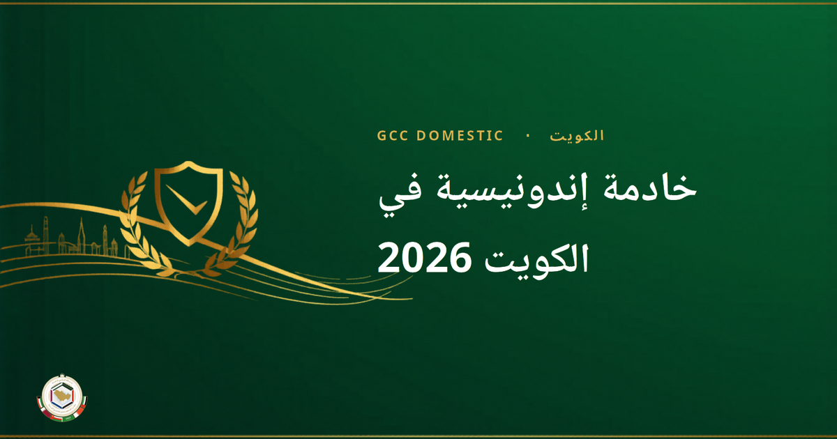 خادمة إندونيسية في الكويت 2026 — الراتب، متطلبات BP2MI ودليل التوظيف