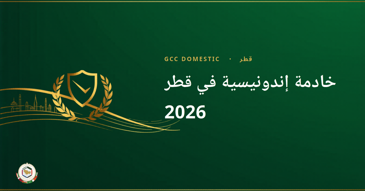 خادمة إندونيسية في قطر 2026 — الراتب، إجراءات التوظيف، الرسوم ودليل شامل