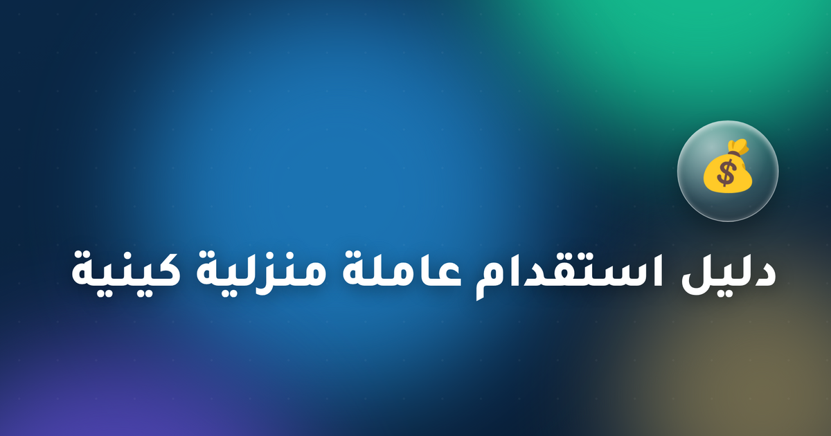 دليل استقدام عاملة منزلية كينية في السعودية 2026 — الرواتب، متطلبات NITA، وخدمة مساند