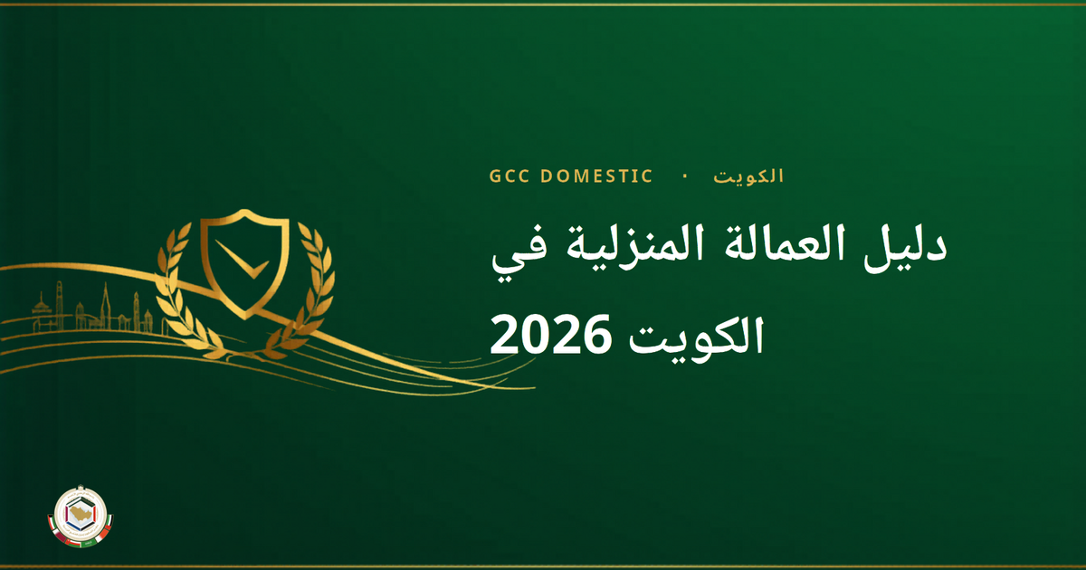 دليل العمالة المنزلية في الكويت 2026: التوظيف، الراتب والمتطلبات القانونية