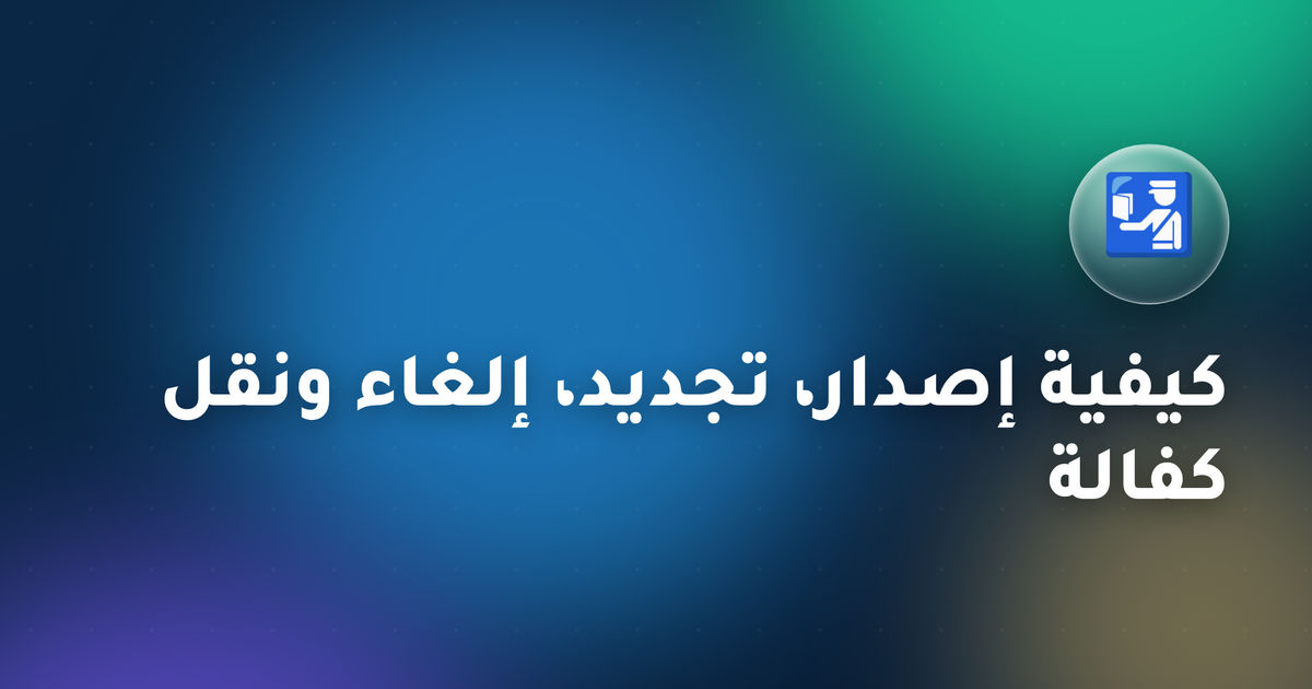 كيفية إصدار، تجديد، إلغاء ونقل كفالة تأشيرة عاملة منزلية في الكويت (2026): دليل خطوة بخطوة عبر PAM ومنصة أشل