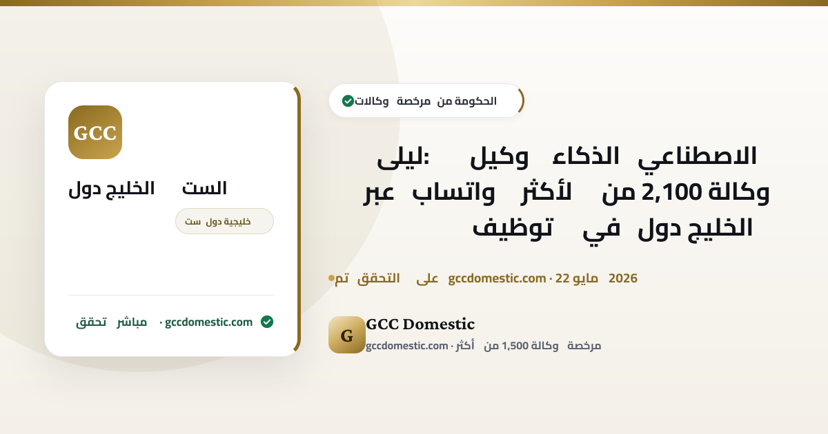 ليلى: وكيل الذكاء الاصطناعي عبر واتساب لأكثر من 2,100 وكالة توظيف في دول الخليج