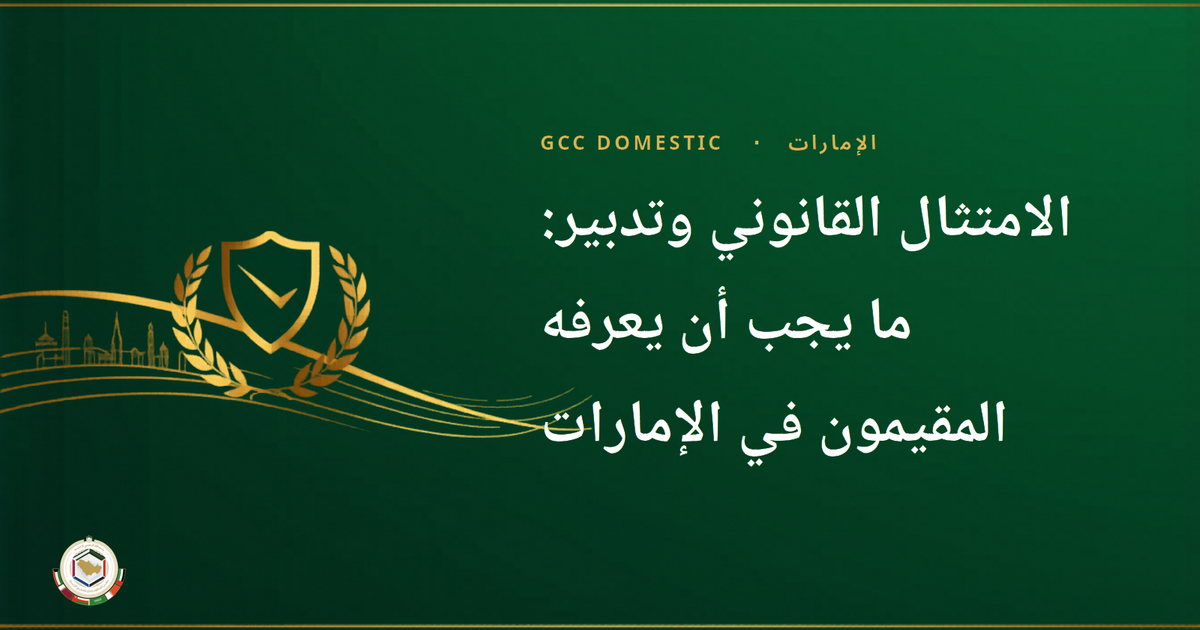 الامتثال القانوني وتدبير: ما يجب أن يعرفه المقيمون في الإمارات