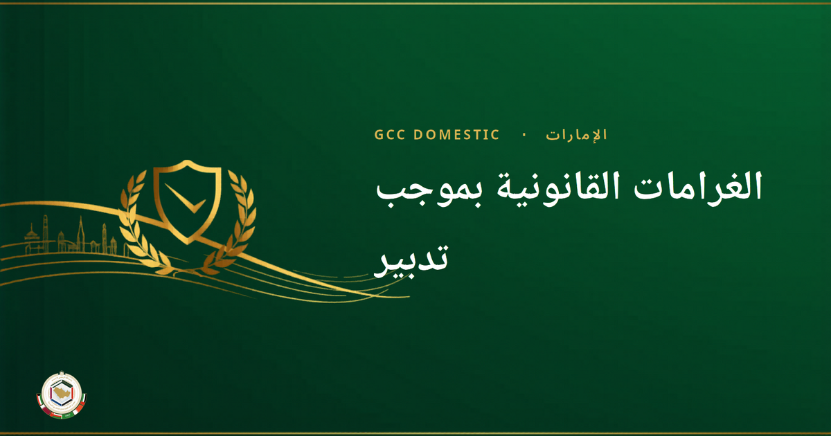 الغرامات القانونية بموجب تدبير: دليل لأصحاب العمل