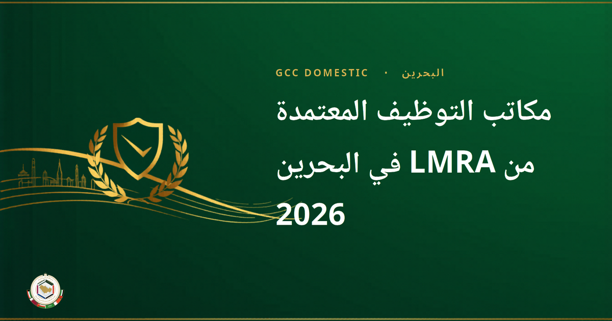 مكاتب التوظيف المعتمدة من LMRA في البحرين 2026 — القائمة الرسمية وكيفية الاختيار